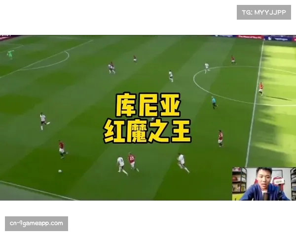 英媒调侃库尼亚成红魔新007出场七次仍无建树成焦点